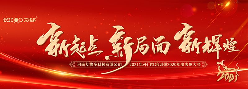 不忘初心，啟航2021 ——艾格多開展2021年開門紅專題培訓(xùn)