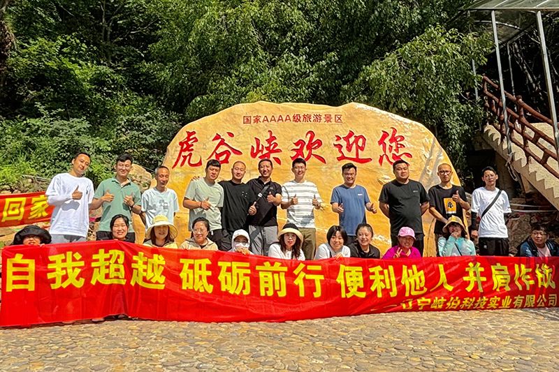 爬山不止于頂峰，而是享受過程 ——艾格多集團(tuán)遼寧岐伯基地本溪虎谷峽團(tuán)建