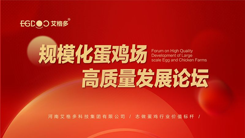 艾格多集團(tuán)-規(guī)模化蛋雞場高質(zhì)量發(fā)展論壇圓 滿成功