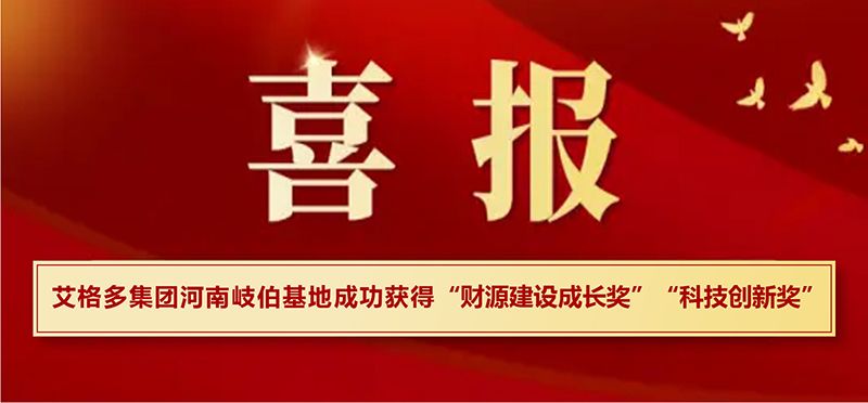 喜報|艾格多集團河南岐伯基地在浚縣高質(zhì)量發(fā)展大會上喜獲兩項大獎