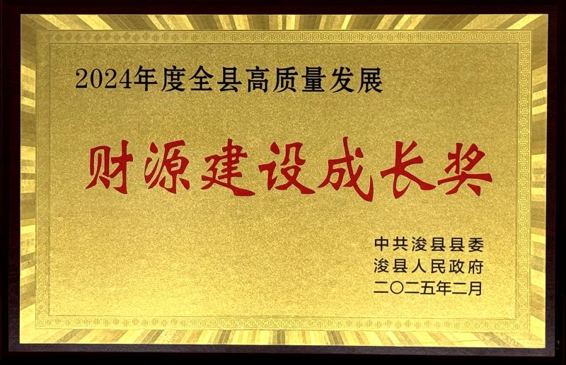 ?？h“2024年度全縣高質(zhì)量發(fā)展財源建設(shè)成長獎”